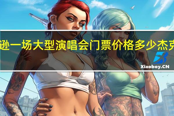 迈克尔杰克逊一场大型演唱会门票价格多少 杰克逊30周年演唱会