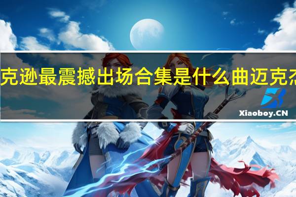 迈克尔杰克逊最震撼出场合集是什么曲 迈克杰克逊就是这样