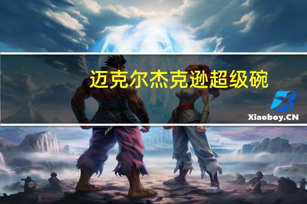 迈克尔杰克逊超级碗（迈克尔杰克逊丑闻）