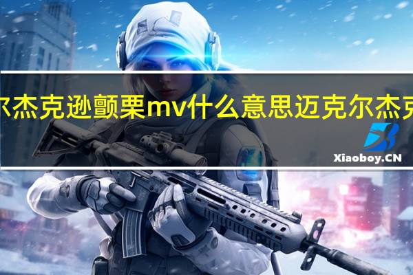 迈克尔杰克逊颤栗mv什么意思 迈克尔杰克逊高清mv