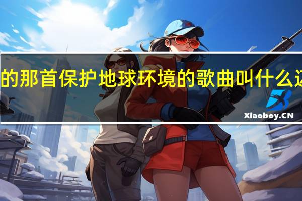 迈克杰克逊的那首保护地球环境的歌曲叫什么 迈克尔杰克逊复活