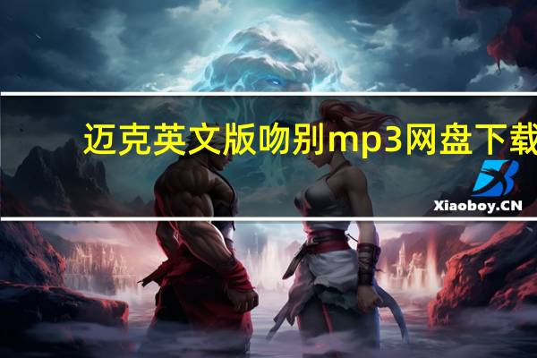迈克英文版吻别mp3网盘下载（迈克英文）
