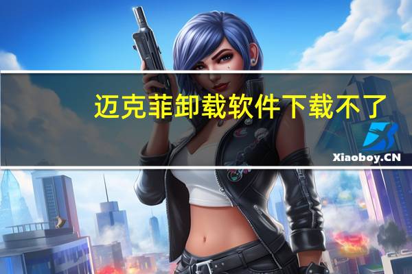 迈克菲卸载软件下载不了(迈克菲卸载软件)