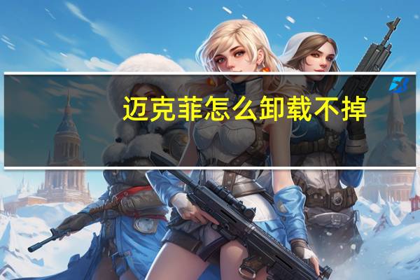 迈克菲怎么卸载不掉（迈克菲怎么卸载）