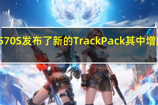 迈凯轮为其570S发布了新的Track Pack其中增加了更多的碳纤维