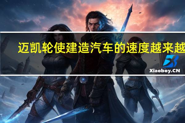 迈凯轮使建造汽车的速度越来越快