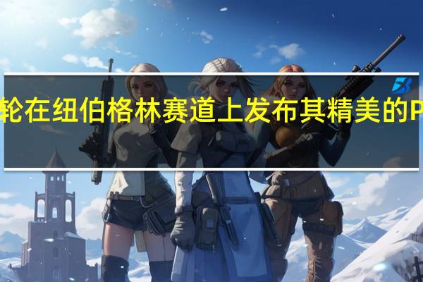 迈凯轮在纽伯格林赛道上发布其精美的P1超级跑车