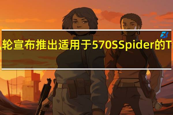迈凯轮宣布推出适用于570S Spider的Track Pack