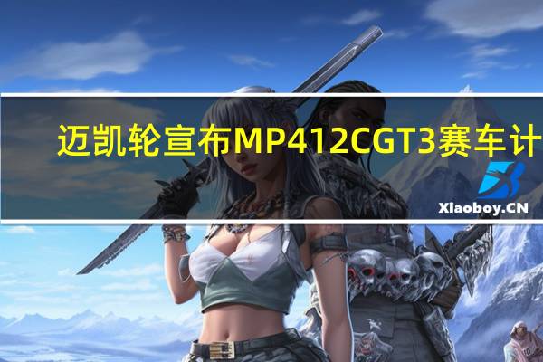 迈凯轮宣布MP412C GT3赛车计划