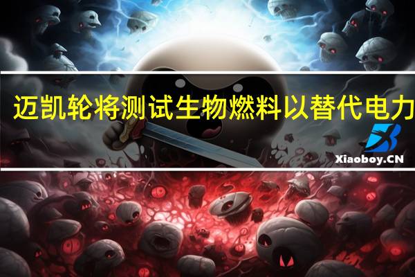 迈凯轮将测试生物燃料以替代电力推进