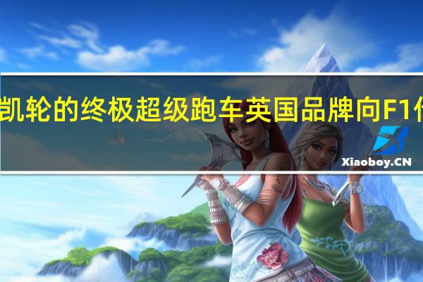 迈凯轮的终极超级跑车英国品牌向F1传奇致敬