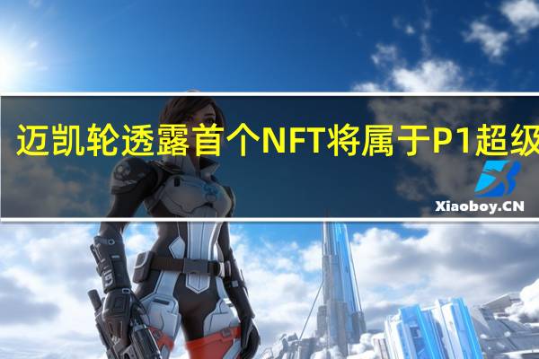 迈凯轮透露首个NFT将属于P1超级跑车