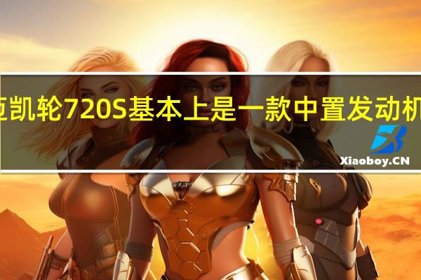 迈凯轮720S基本上是一款中置发动机轿跑车