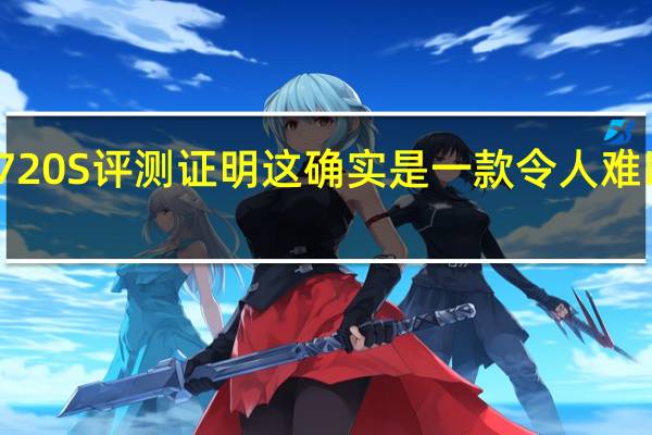 迈凯轮720S评测证明这确实是一款令人难以置信的汽车