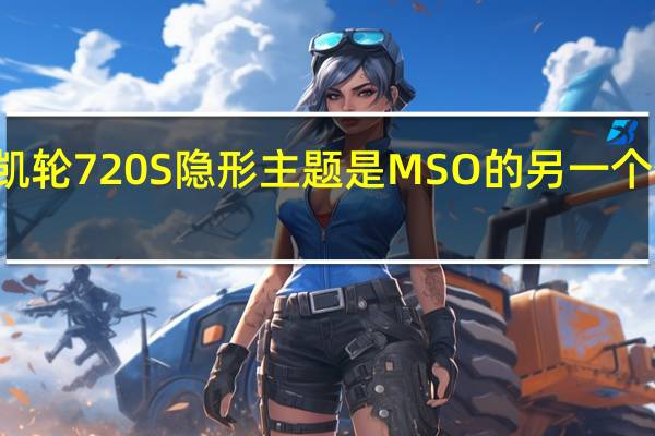 迈凯轮720S隐形主题是MSO的另一个特殊项目