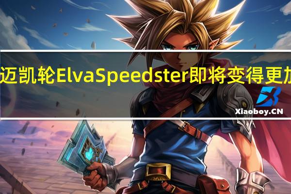 迈凯轮ElvaSpeedster即将变得更加抢手