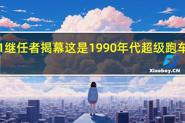 迈凯轮F1继任者揭幕 这是1990年代超级跑车的理论继承者