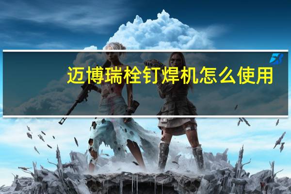 迈博瑞栓钉焊机怎么使用
