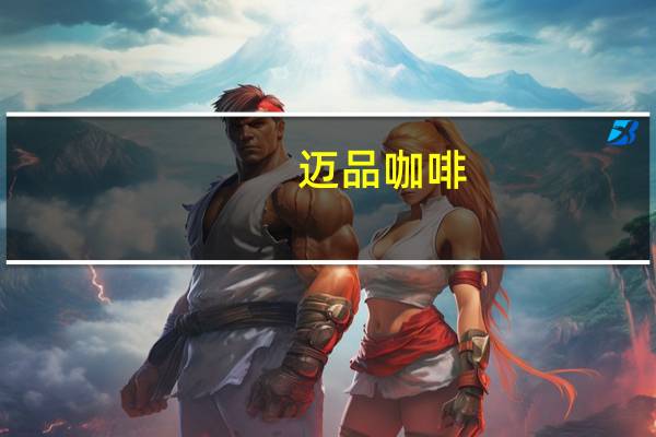 迈品 咖啡(特浓)卡路里是多少