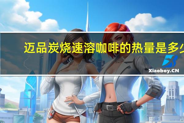迈品 炭烧速溶咖啡的热量是多少