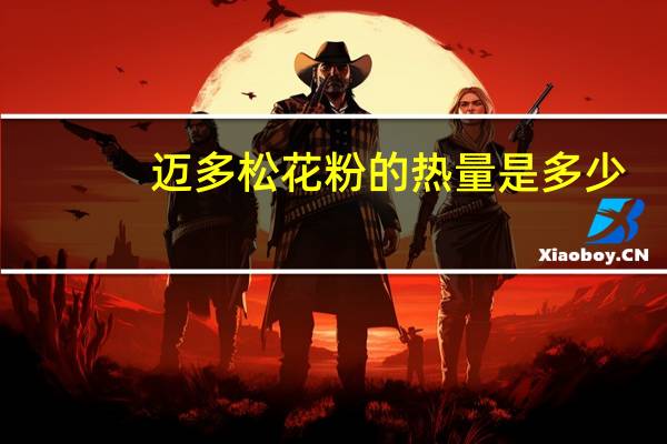 迈多 松花粉的热量是多少