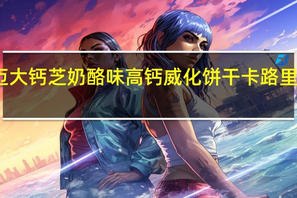 迈大 钙芝奶酪味高钙威化饼干卡路里是多少
