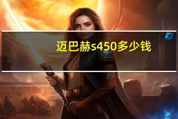 迈巴赫s450多少钱:20款奔驰迈巴赫s450报价介绍