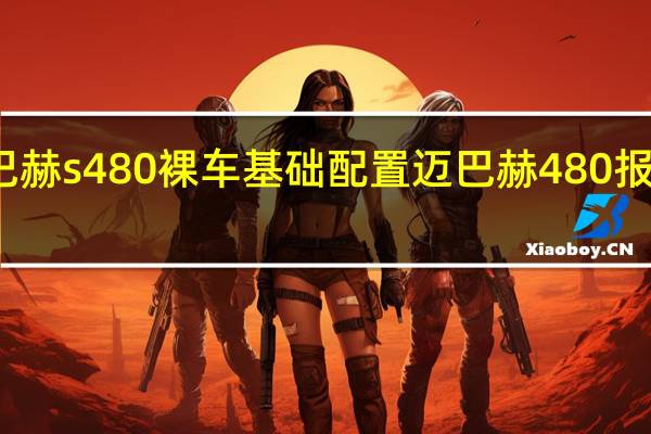 迈巴赫s480裸车基础配置 迈巴赫480报价及图片