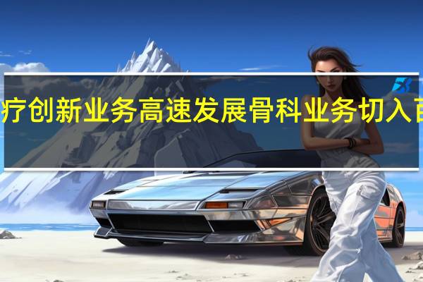 迈瑞医疗创新业务高速发展 骨科业务切入百亿蓝海市场