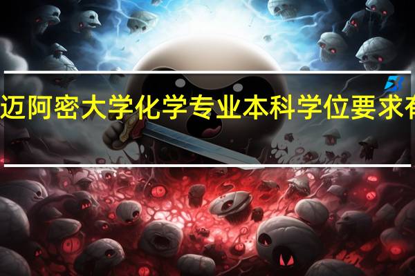 迈阿密大学化学专业本科学位要求有哪些