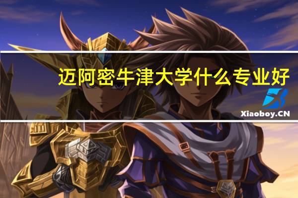 迈阿密牛津大学什么专业好