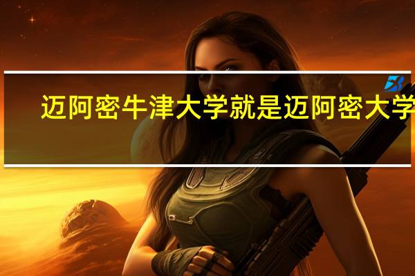 迈阿密牛津大学就是迈阿密大学吗
