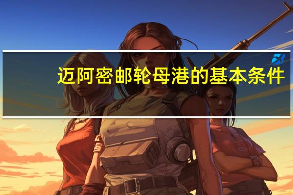 迈阿密邮轮母港的基本条件