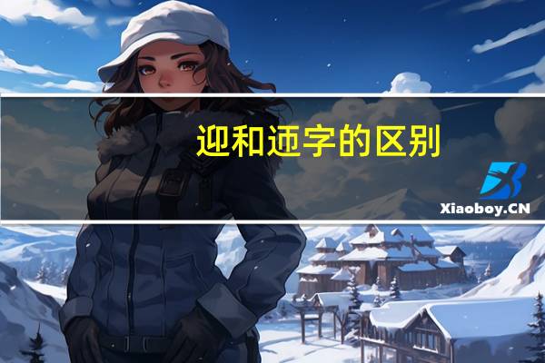 迎和迊字的区别