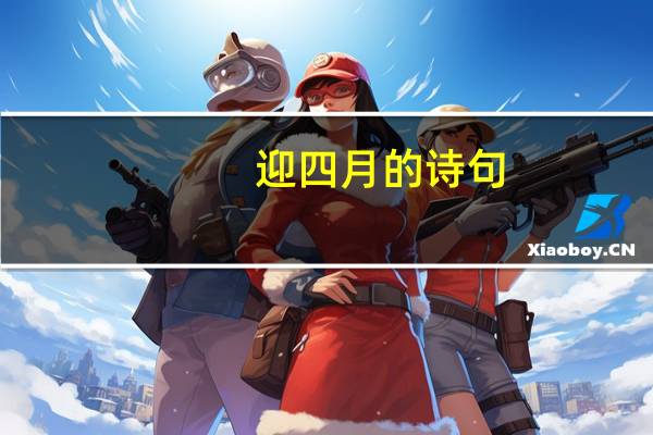 迎四月的诗句