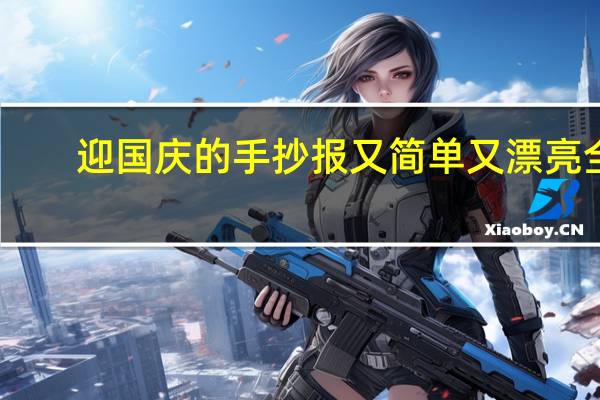 迎国庆的手抄报又简单又漂亮全（迎国庆的手抄报）