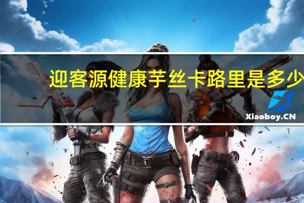 迎客源 健康芋丝卡路里是多少