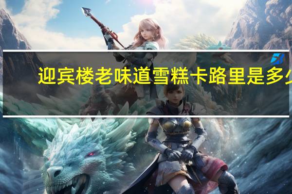 迎宾楼老味道雪糕卡路里是多少