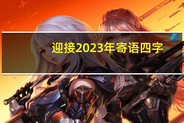 迎接2023年寄语四字