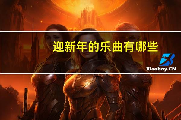 迎新年的乐曲有哪些