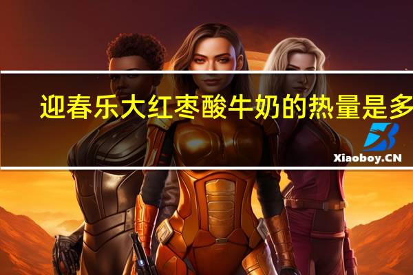 迎春乐 大红枣酸牛奶的热量是多少