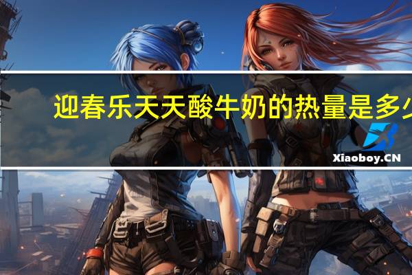 迎春乐 天天酸牛奶的热量是多少