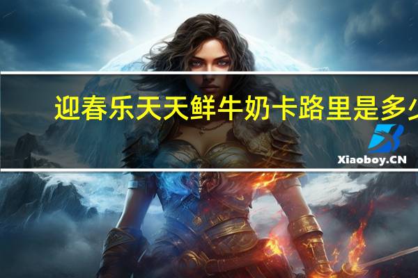 迎春乐 天天 鲜牛奶卡路里是多少
