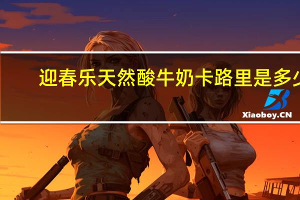 迎春乐天然酸牛奶卡路里是多少