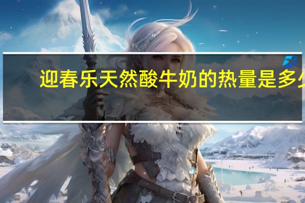迎春乐天然酸牛奶的热量是多少