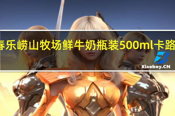 迎春乐 崂山牧场鲜牛奶 瓶装500ml卡路里是多少