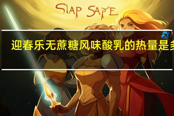迎春乐 无蔗糖风味酸乳的热量是多少