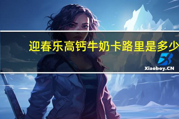 迎春乐 高钙牛奶卡路里是多少