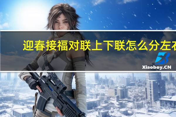 迎春接福对联上下联怎么分左右