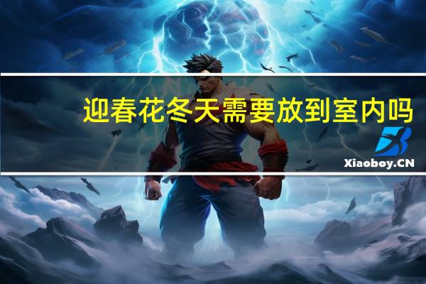 迎春花冬天需要放到室内吗